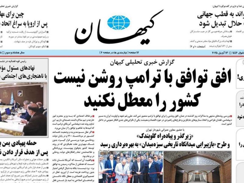 آقای کیهان! بگذار معطل باشیم!