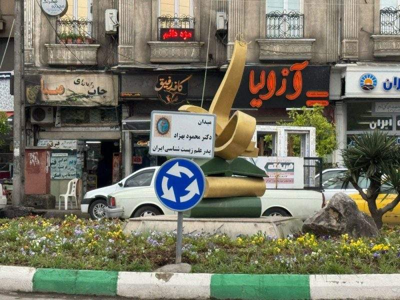 میدانی در رشت به نام دکتر محمود بهزاد نامگذاری شد