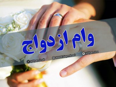 افزایش وام ازدواج و فرزندآوری در بودجۀ ۱۴۰۵
