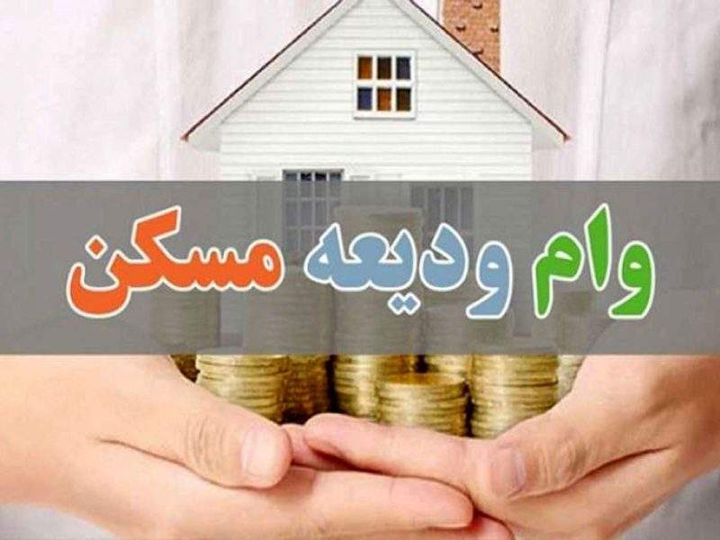 ابلاغ وام جدید ودیعه مسکن به بانک ها