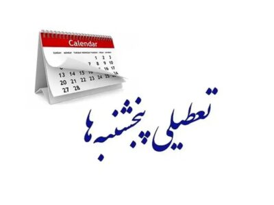 تعطیلی پنجشنبه‌ها در گیلان قطعی شد