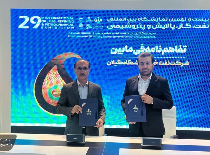 انعقاد تفاهم‌نامه همکاری مشترک دانشگاه گیلان و نفت خزر