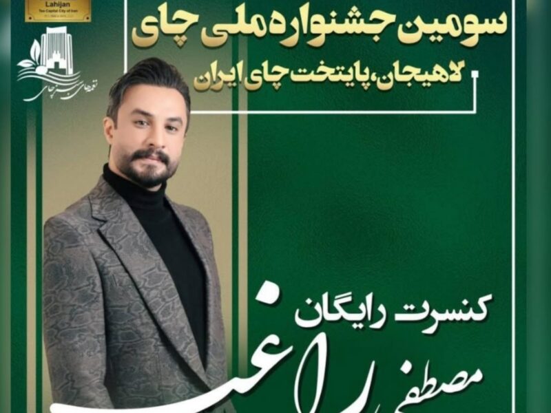 جشنواره چای با حضور مصطفی راغب در جزیره استخر لاهیجان برگزار می شود