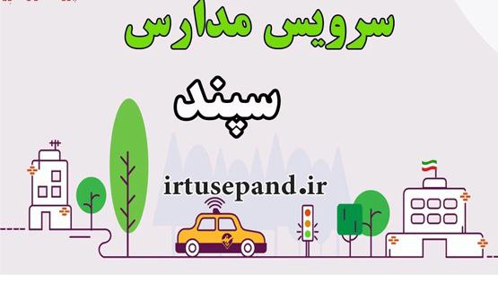 فرصت ثبت نام سرویس مدارس در سامانه سپند