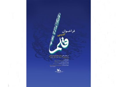 فراخوان ادبی «قلم » منتشرشد