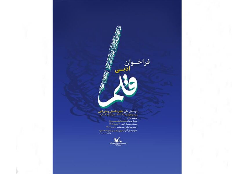 فراخوان ادبی «قلم » منتشرشد