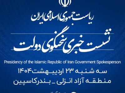 منطقه آزاد انزلی میزبان شانزدهمین نشست خبری سخنگوی دولت