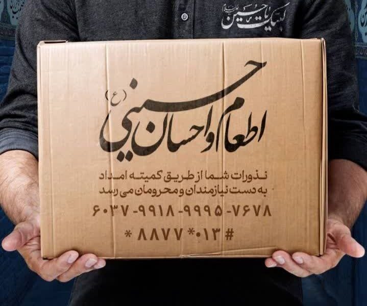 اجرای پویش اطعام و احسان حسینی با محوریت مراکز نیکوکاری در استان گیلان