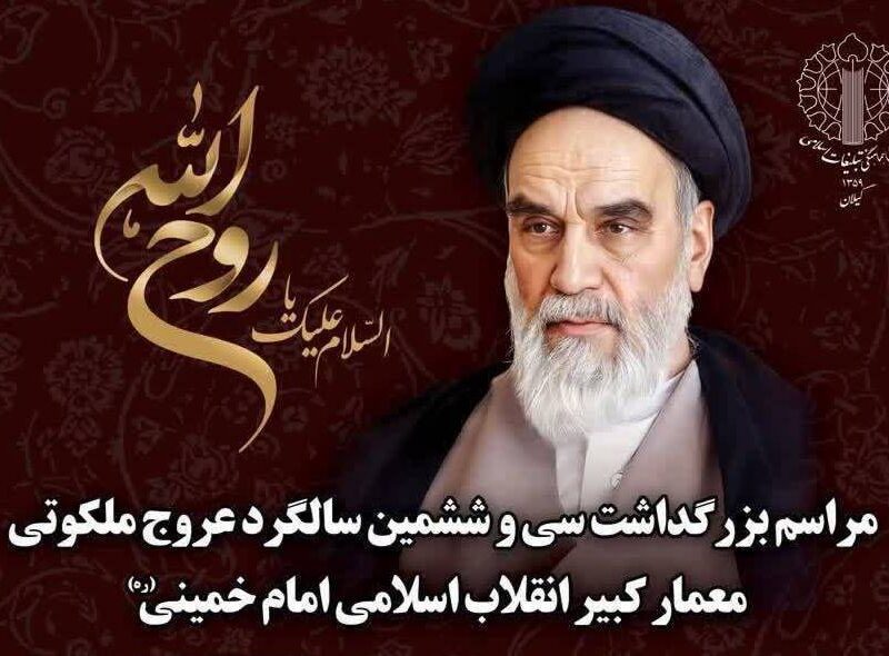 مراسم گرامیداشت ارتحال ملکوتی روح الله فردا در مصلای رشت