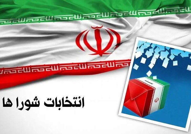 آغاز فرایند رسمی برگزاری انتخابات شورا‌های اسلامی شهر