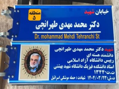 خیابانی در رشت به نام شهید طهرانچی نامگذاری می‌شود