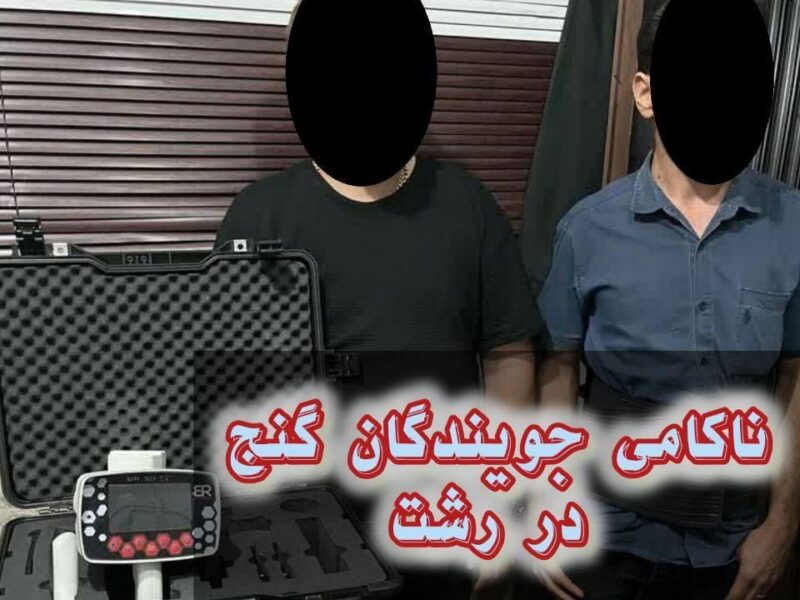 ناکامی جویندگان گنج در رشت