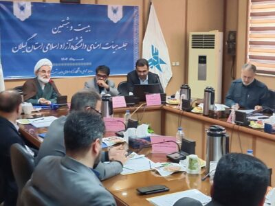 بیست و هشتمین نشست هیات امناء دانشگاه آزاد اسلامی استان در رشت