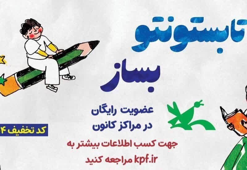 کانون پرورش فکری کودکان و نوجوانان گیلان میزبان کودکان و نوجوانان