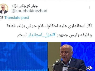 واکنش جبار کوچکی نژاد به اظهارات استاندار مازندران درباره عفاف و حجاب