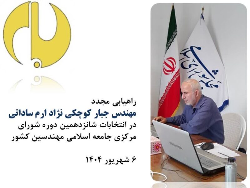 راهیابی دوباره جبار کوچکی‌نژاد به شورای مرکزی جامعه اسلامی مهندسین کشور