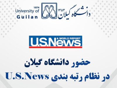 دانشگاه گیلان در فهرست دانشگاه‌های برتر جهان قرار گرفت