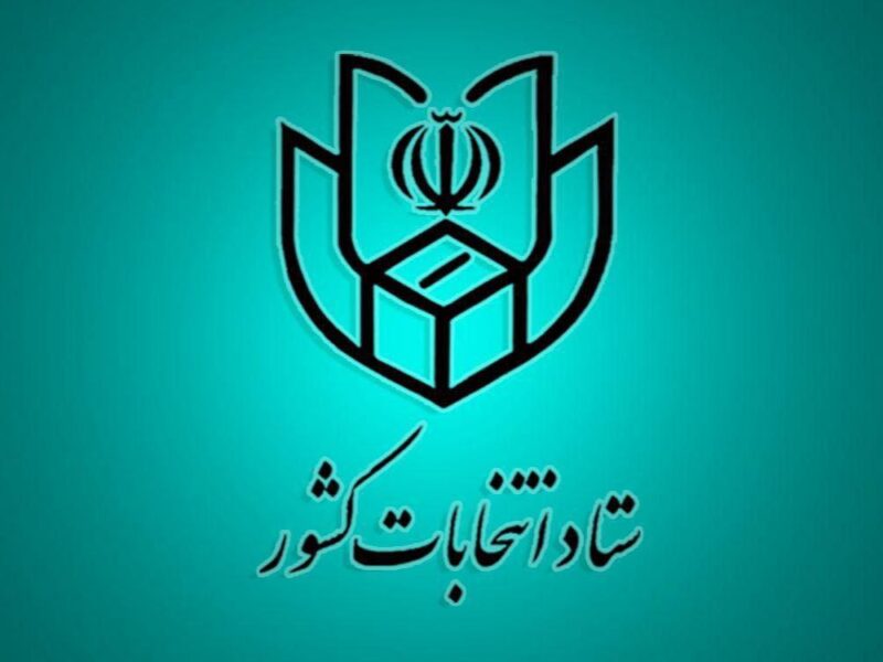 اعضای ستاد انتخابات گیلان معرفی شدند
