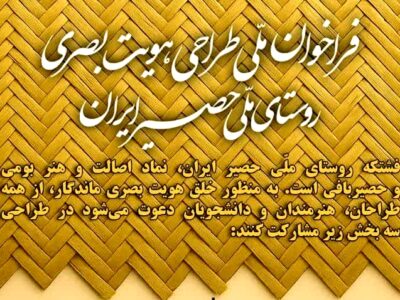 فراخوان طراحی «هویت بصری روستای ملی حصیر ایران»