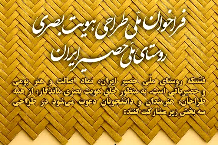 فراخوان طراحی «هویت بصری روستای ملی حصیر ایران»