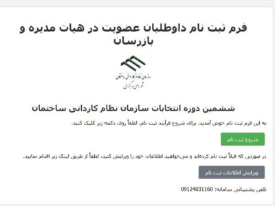 فراخوان نام نویسی در انتخابات سازمان نظام کاردانی ساختمان گیلان