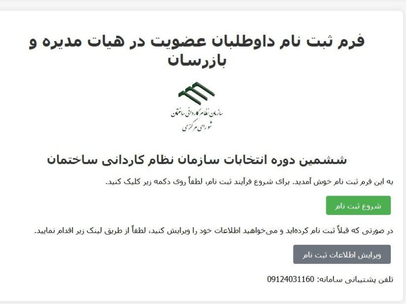 فراخوان نام نویسی در انتخابات سازمان نظام کاردانی ساختمان گیلان