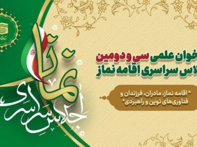 ارسال بیش از هزار اثر به دبیرخانه اجلاس سراسری نماز در رشت