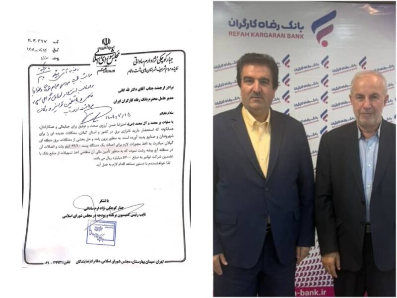 موافقت بانک رفاه کارگران با تأمین مالی احداث پست برق ۶۳.۲۰ کیلوولت آج‌بیـشه رشت