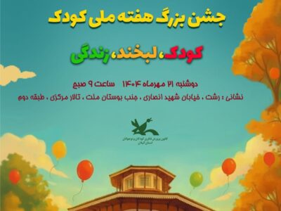 جشن بزرگ هفته ملی کودک در رشت؛ روزی پر از شادی و لبخند برای کودکان