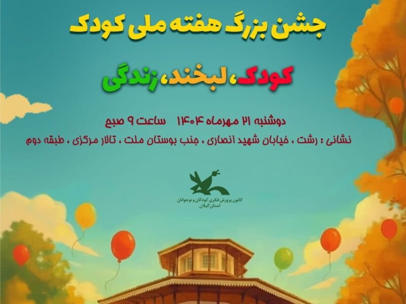 جشن بزرگ هفته ملی کودک در رشت؛ روزی پر از شادی و لبخند برای کودکان