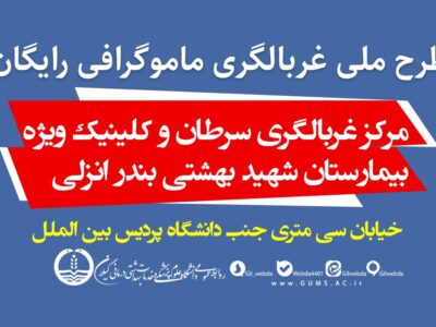 آغاز طرح ملی غربالگری ماموگرافی رایگان در مرکز غربالگری سرطان انزلی