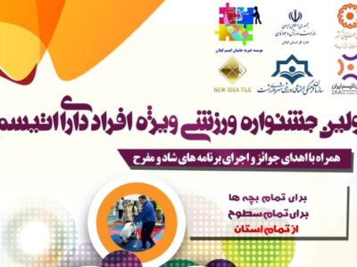نخستین جشنواره ورزشی افراد دارای اختلال اتیسم در رشت برگزار می‌شود