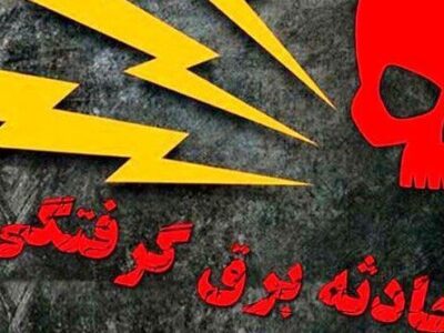 حادثه برق گرفتگی ۲ کارگر یک شرکت لوازم خانگی در رشت بررسی می شود