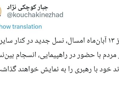 جبار کوچکی نژاد: نسل جدید در کنار مردم؛ نمایش انسجام در راهپیمایی ۱۳ آبان