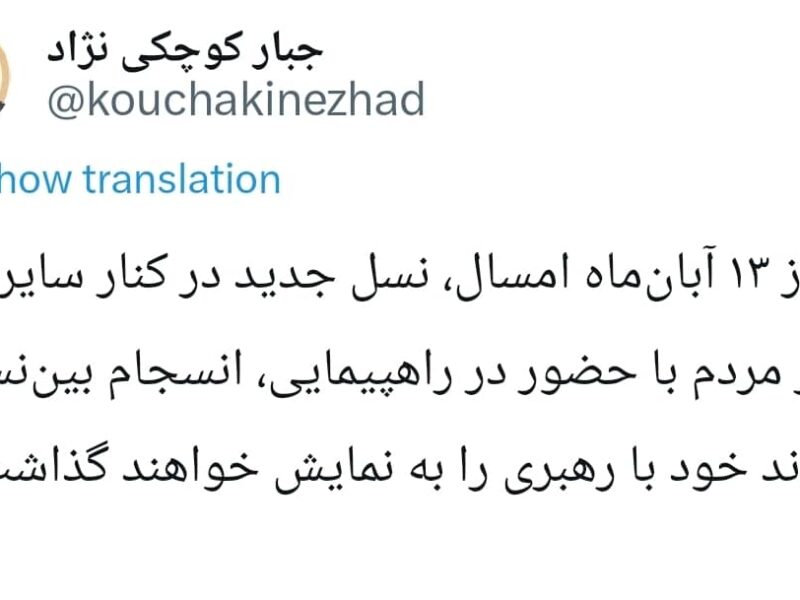 جبار کوچکی نژاد: نسل جدید در کنار مردم؛ نمایش انسجام در راهپیمایی ۱۳ آبان