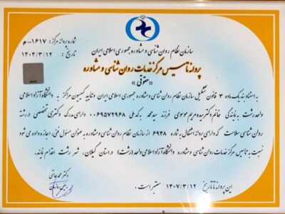 آغاز به کار مرکز خدمات روان‌شناسی و مشاوره دانشگاه آزاد اسلامی رشت