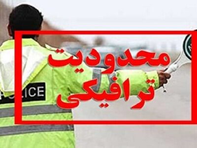 اعمال محدودیت ترافیکی در گیلان