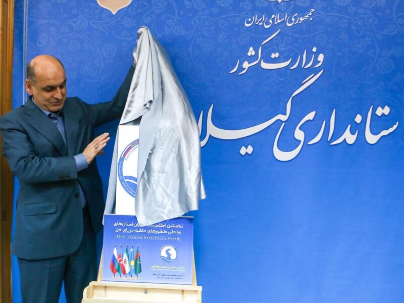 پوستر نخستین اجلاس استانداران کشورهای ساحلی خزر در گیلان رونمایی شد