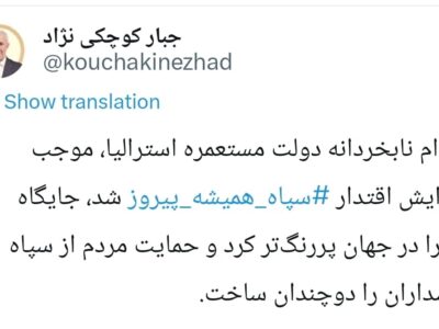 جبار کوچکی‌نژاد: اقدام نابخردانه دولت استرالیا اقتدار سپاه پاسداران را دوچندان ساخت