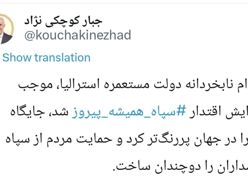 جبار کوچکی‌نژاد: اقدام نابخردانه دولت استرالیا اقتدار سپاه پاسداران را دوچندان ساخت