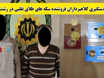 فروش ۴ عدد سکه طلای تقلبی در رشت؛ ۲ نفر دستگیر شدند