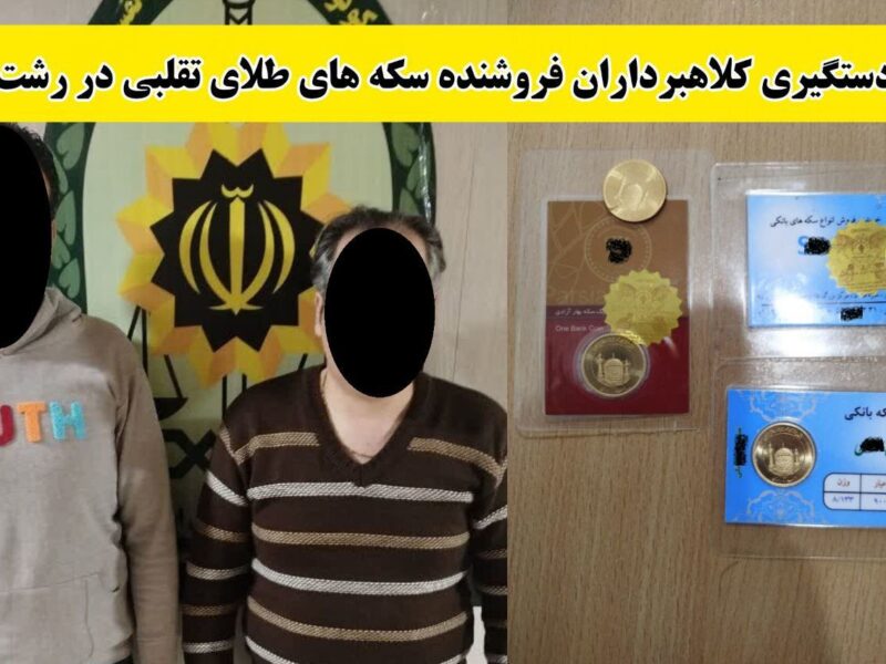 فروش ۴ عدد سکه طلای تقلبی در رشت؛ ۲ نفر دستگیر شدند