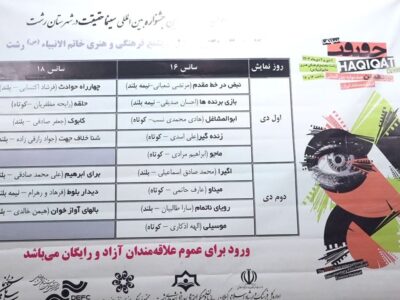 آغاز اکران فیلم‌های جشنواره بین المللی سینما حقیقت در رشت