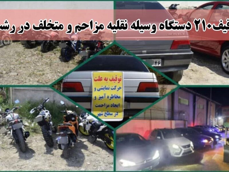 توقیف ۲۱۰ دستگاه وسیله نقلیه متخلف و مزاحم در رشت