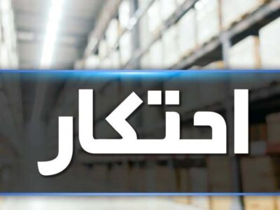 کشف ارزاق احتکاری ۱۵ میلیاردی در تالش