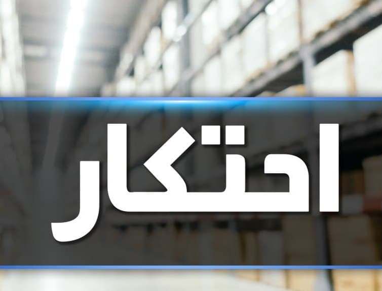 کشف ارزاق احتکاری ۱۵ میلیاردی در تالش