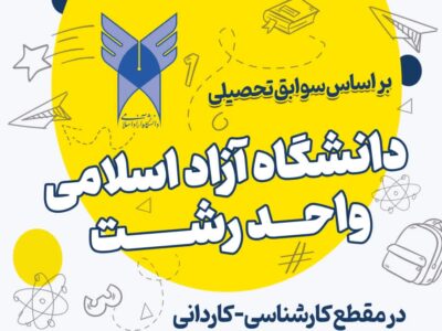 پذیرش دانشجو بر اساس سوابق تحصیلی در دانشگاه آزاد اسلامی واحد رشت آغاز شد