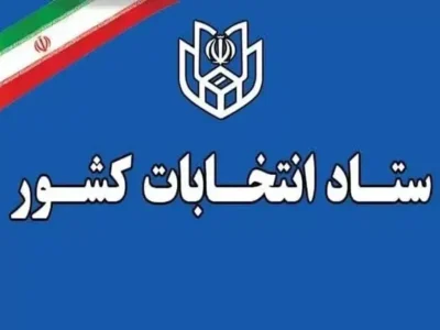 آغاز فرایند انتخابات میان‌دوره‌ای مجلس خبرگان رهبری و مجلس شورای اسلامی