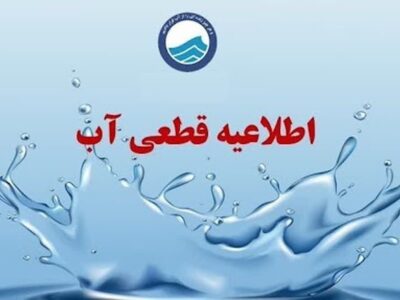 قطعی موقت آب مناطق سنگر و کوچصفهان